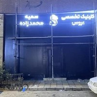 سالن زیبایی سمیه محمد زاده
