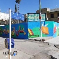 دبستان پسرانه همای رحمت