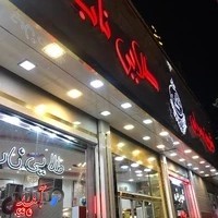 شیرینی فروشی طلای ناب