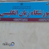 آموزشگاه زبان سینا