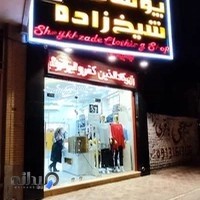 پوشاک شیخزاده