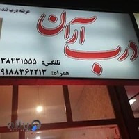 درب آران (عرضه درب ضد سرقت ایرانی و ترک)