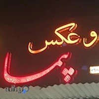 عکاسی پیمان