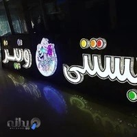 بستنی ونیز