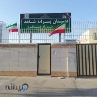دبستان پسرانه شاهد (شهید فرزاد مسافری)