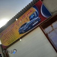 تعمیر گاه خودرو عادل