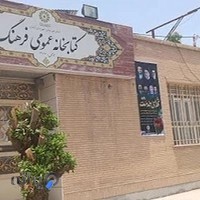 کتابخانه عمومی فرهنگ آبادان