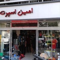 فروشگاه امین اسپرت