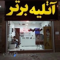 آتلیه برتر