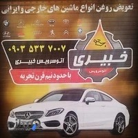 اتوسرویس خبیری