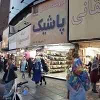 فروشگاه کفش پاشیک