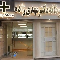 داروخانه دکتر فروغ مهدیزاده