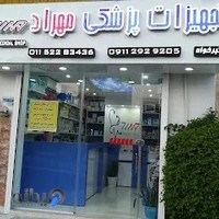 تجهیزات پزشکی شبانه روزی مهراد
