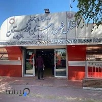سازمان انتقال خون استان خوزستان