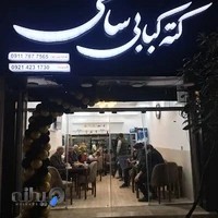 کته کبابی سامی