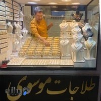 طلاجات موسوی