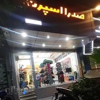 صدرا اسپرت