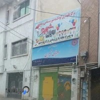 مهدکودک رویای شیرین