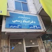 دفتر اسناد رسمی 29 نیشابور