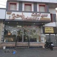 کبابی راحتی
