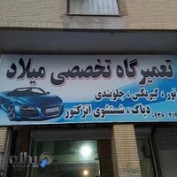 تعمیرگاه تخصصی خودرو میلاد