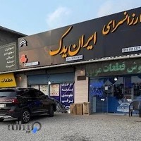لوازم یدکی ایران یدک