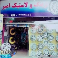 رینگ و لاستیک امیر