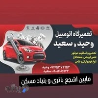 تعمیرگاه وحید