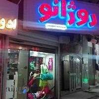فروشگاه ورزشی روژانو