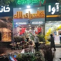 گلسرای لاله