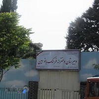 دبیرستان دخترانه فرهنگ بانو امین