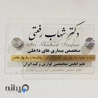 مطب دکتررفعتی متخصص بیماریهای داخلی