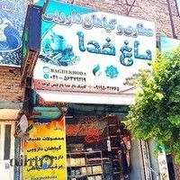 عطاری باغ خدا