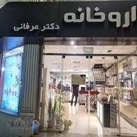 داروخانه دکتر عرفانی