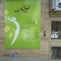 فیزیوتراپی گلستان