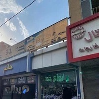 تعمیرگاه حاتم