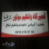 تعمیرگاه تنظیم موتوروجلوبندی سازی رضا