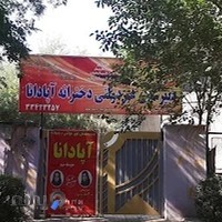 دبیرستان آپادانا
