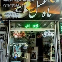 آتلیه ماه عسل تهران