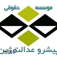 موسسه حقوقی پیشرو عدالت ژین
