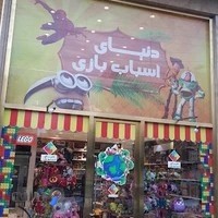 دنیای اسباب بازی هایپر تویز