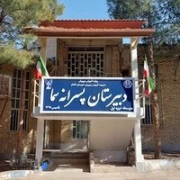 دبیرستان پسرانه سما کاشان