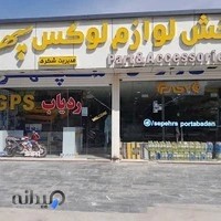 لوازم لوکس سپهر اسپرت