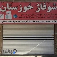 شوفاژ خوزستان
