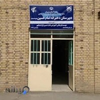 دبیرستان دخترانه امام حسین(ع)