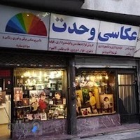 آتلیه عکاسی و فیلمبرداری وحدت (ژان قدیم)