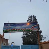 دبستان فاطمه الزهرا
