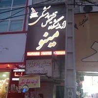 آزمایشگاه مینو