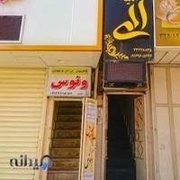آتلیه الی