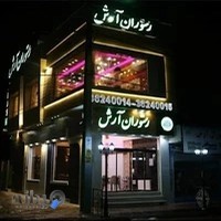 کافه رستوران آرش